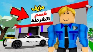 فيلم روبلوكس : صنعنا قسم شرطة مزيف 🚨👮 ولكن حدث الغير متوقع 😱🔥( مغامرات جامدة 💪 )