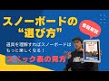 【スノーボードの“選び方”書籍解説① 】道具を理解すればスノーボードはもっと楽しくなる！【スペック表の見方】初心者必見！