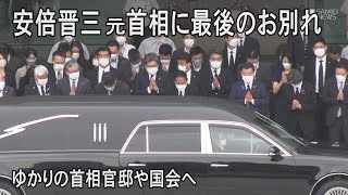安倍元首相　最後のお別れ　国会や官邸へ