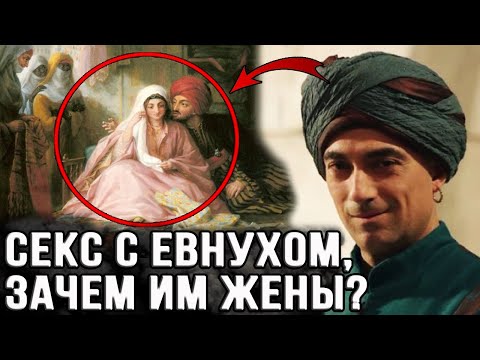 Видео: У евнухов бывают месячные?