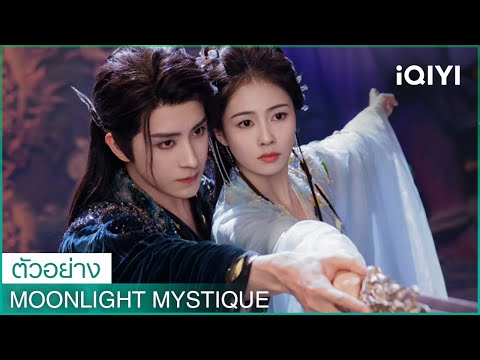 ตัวอย่าง | Moonlight Mystique ซับไทย | ✨นักแสดงนำ: ไป๋ลู่, อ๋าวรุ่ยเผิง | iQIYI Thailand
