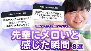 【12万人調査】「先輩にメロいと感じた瞬間8選」聞いてみた