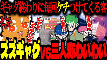 【#ニコニコ老人会RUST】ズズギャグガチャ vs 三人称わいわい！ギャグ終わりに毎回ケチつけてくるクレーマー【ズズ/わいわい/ドンピシャ/鉄塔/ぺちゃんこ/三人称】RUST