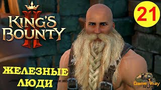 KING'S BOUNTY 2 (ВОИН)  #21 🎮 Xbox SX ЖЕЛЕЗНЫЕ ЛЮДИ. Прохождение на русском.