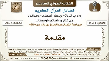 قراءة كتاب فضائل القرآن الكريم وآداب تلاوته وبعض أحكامه وفوائده للإمام ابن باز رحمه الله