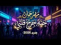 مهرجان حبه جرح قلبي أقوى تراك شعبي 
