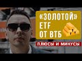 VTBG - новый ETF на золото от ВТБ. Сравнение с FXGD - Дмитрий Черёмушкин