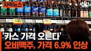 OB Beer to raise product prices by 6.9% from the 11th… Cass 500ml cans to remain #Subtitle News