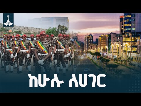 ከራስ ለራስ ከሁሉ ለሀገር ህዳር 13 2018ዓ ም Etv Ethiopia News EBC EBCDOTSTREAM