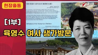 (애국보수 강신업TV 현장출동) 2024년 4월 19일 육영수 여사 생가방문