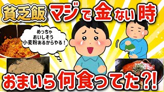 【2ch有益スレ】最強貧乏飯!お金ない時に食べるもの挙げてけw【ゆっくり解説】