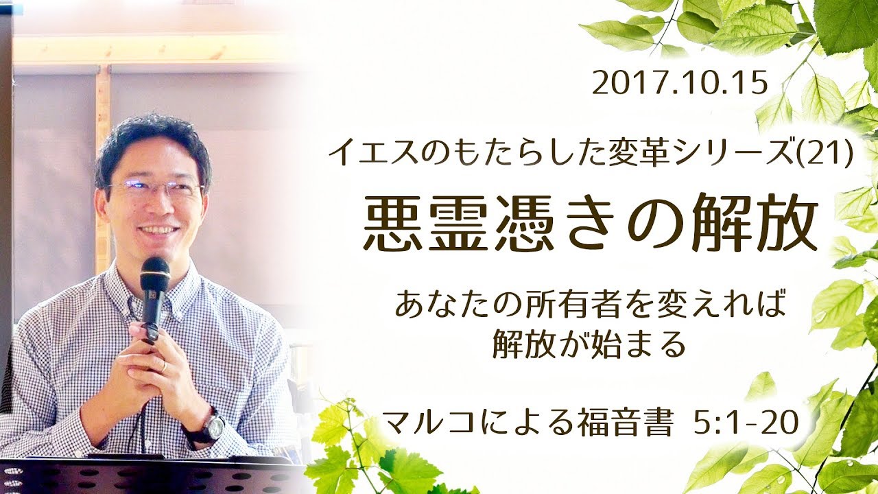 イエスのもたらした変革シリーズ(21) 悪霊憑きの解放