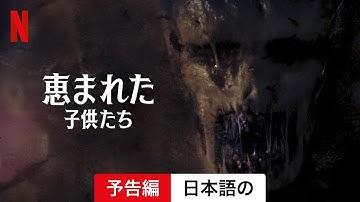 恵まれた子供たち | 日本語の予告編 | Netflix
