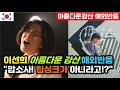 [해외반응] 한국 최고의 여가수를 찾던 외국인들이 경악하는 이유 "이선희 아름다운 강산 해외반응" / (이선희 해외반응, 외국반응 등)