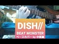 ※リクエストあり【DISH//】BEAT MONSTER  ベース(たしか半音下げ)