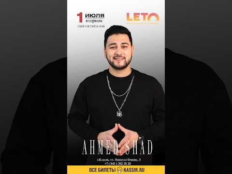 Казань - 1 июля жду вас на своём сольном концерте в ресторане «Leto” Билеты на kassir.ru