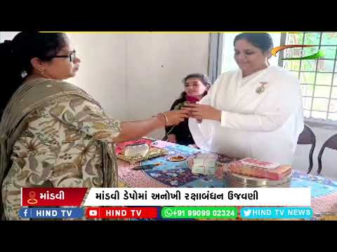 માંડવી ડેપોમાં અનોખી રક્ષાબંધન ઉજવણી