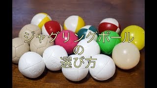 ジャグリングボールの選び方 入門者はビーンバッグがオススメ とっしゃんのおもロジカル