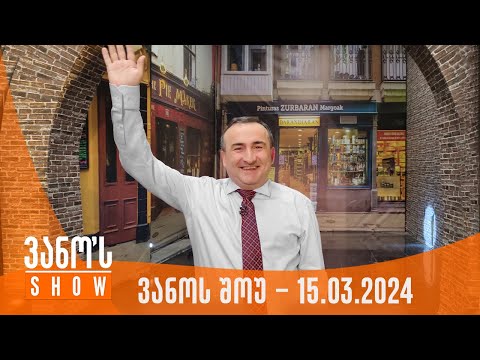 ვანოს შოუ | 15.03.2024  (სრული)
