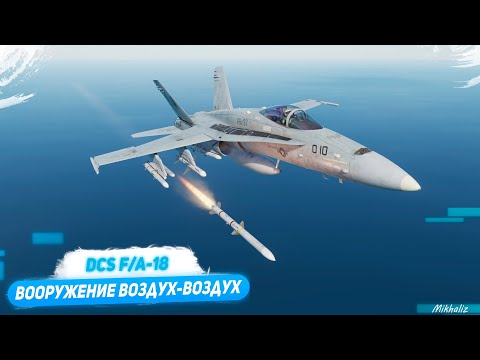 Видео: DCS F/A-18C Hornet: применение вооружения воздух-воздух.