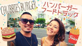 【ハワイ】発見！ハンバーガーが美味しいフードトラック [#119]