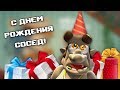 ДЕНЬ РОЖДЕНИЯ СОСЕДА - КАК ДОСТАТЬ СОСЕДА - ВУДИ ВОЗВРАЩАЕТСЯ | HELLO NEIGHBOUR 2D