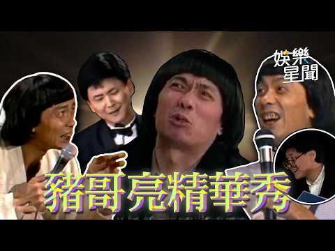 【爆笑過好年】豬大哥來了！超經典《豬哥亮歌廳秀》啃瓜配Show=絕配！有豬哥亮94有歡笑聲😆｜三立娛樂星聞