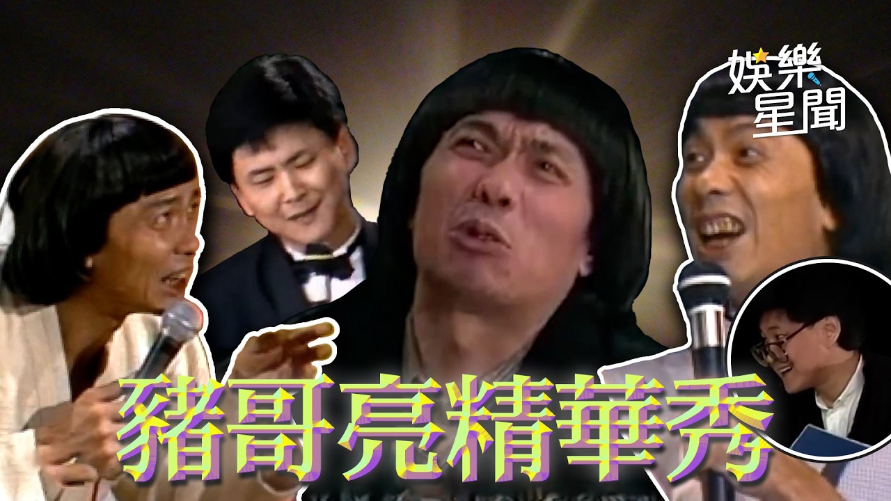 【爆笑過好年】豬大哥來了！超經典《豬哥亮歌廳秀》啃瓜配Show=絕配！有豬哥亮94有歡笑聲😆｜三立娛樂星聞