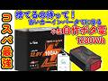 カーインバーターで作る 激安自作ポータブル電源 LiTime Xtra Mini #0174
