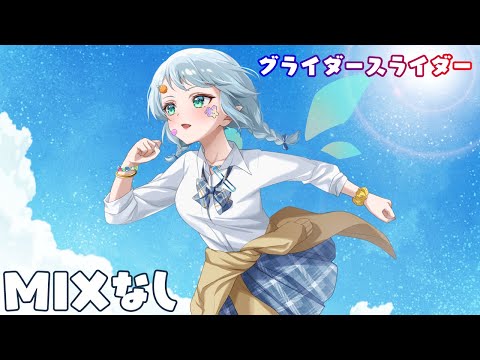 【Membership限定】MIXなし/グライダースライダー