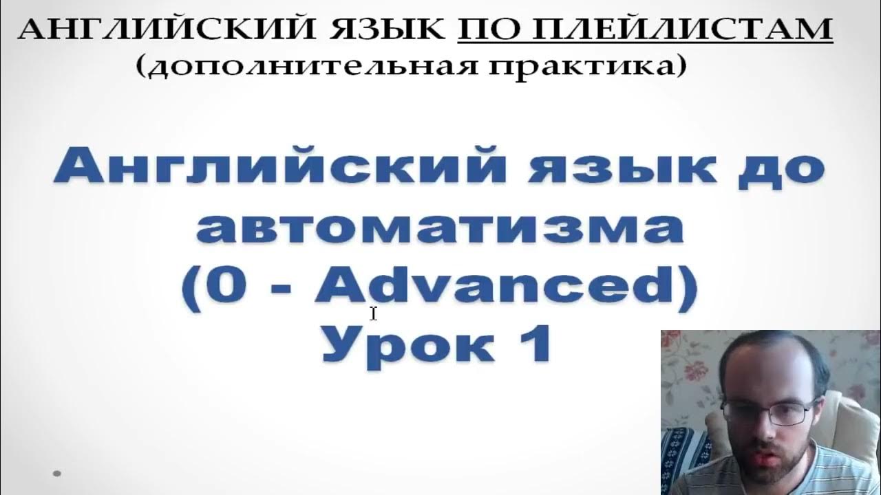 Урок 50 бебрис. Английский с нуля до АВТОМАТИЗМА. Английский по плейлистам. Английский по плейлистам с нуля. Английский язык по плейлистам до АВТОМАТИЗМА.