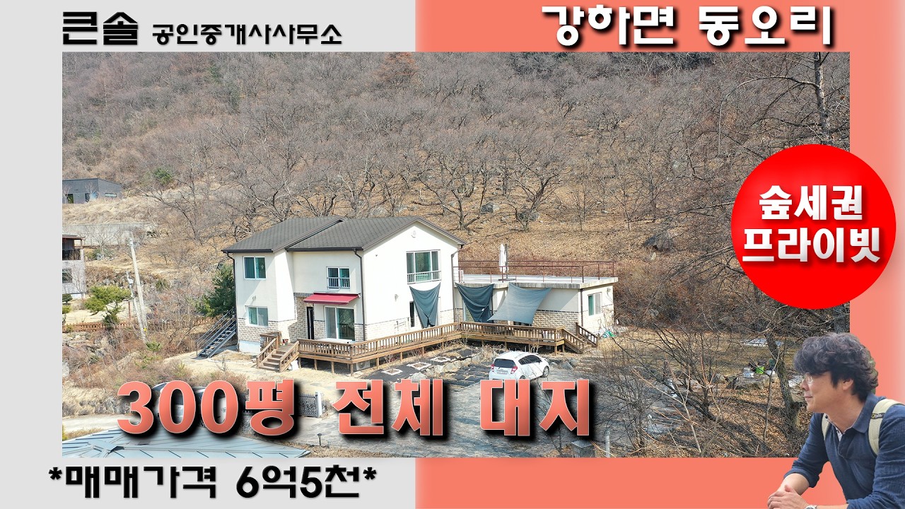 가장끝집 숲세권 프라이빗 시크릿하우스 300평 전체 대지 강하면 동오리 양평전원주택매매 방6 세대합가 3세대거주 에어비앤비운영 전망좋은집 환경좋은집 대가족거주 넓은주차공간 펜션운영