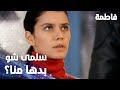 مسلسل فاطمة مقطع من الحلقة 38     سلمى شو بدها منا و من فهمي