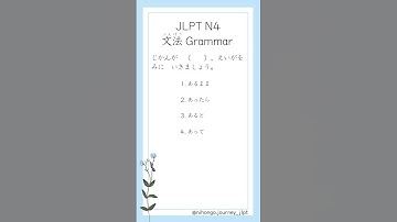 JLPT N4 文法 #grammar #24
