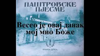 Паштровске пјесме - Весео је овај данак мој мио Боже