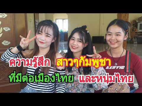 7คำถามมาดูสาวน่ารักกัมพูชาจะตอบอย่างไร(Cambodia)