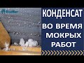 Конденсат на крыше, конденсат на кровле