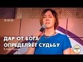 Юлия Попова  - "Дар от Бога определяет судьбу" 21.08.15