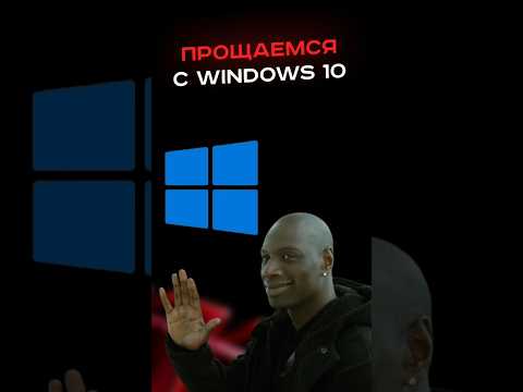 Прощаемся с windows 10 #windows #пк #сборкапк #игры #видеоигры #гейминг #пкигры #мем #win10
