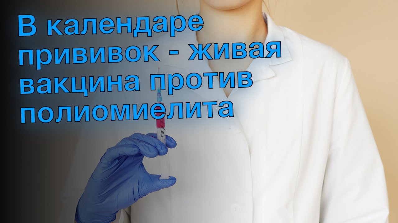 В календаре прививок - живая вакцина против полиомиелита