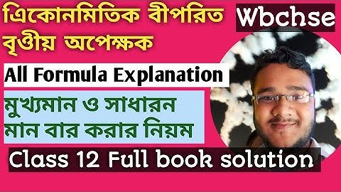 Class 12 Trigonometry inverse function in bengali/এিকোনমিতিক বীপরিত বৃওীয় অপেক্ষক/wbchse/math series