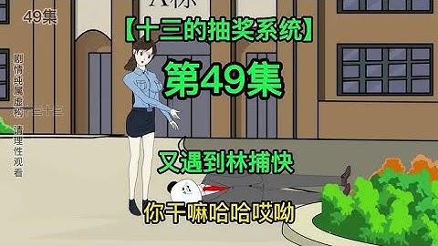 【十三的抽奖系统】又遇到林捕快 #沙雕动画 #熊猫人动画 #原创动画 #希望能火