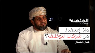 بودكاست المنصة |19|جمال الكندي: ماذا إستفدنا من شركات التوظيف؟ الإحلال, مشاكل اللوبي الآسيوي