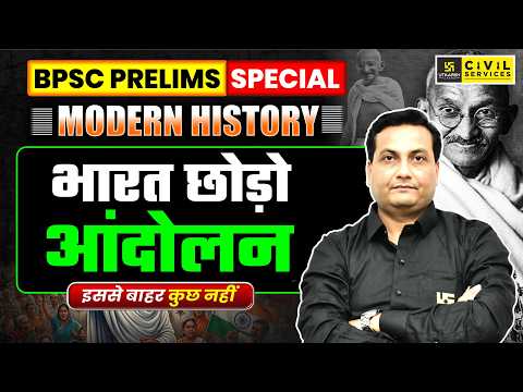 भारत छोड़ो आंदोलन | Quit India Movement | Modern History | 72nd BPSC Prelims | Pankaj Sir