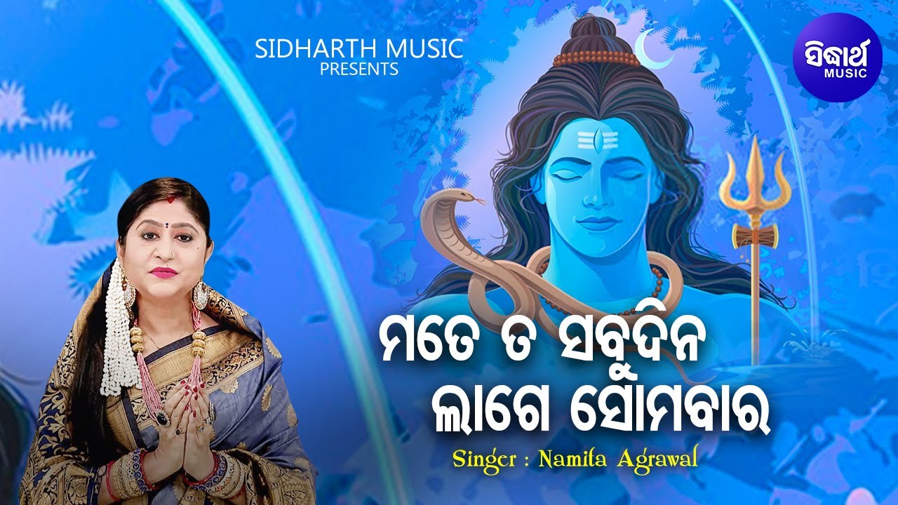 Mate Ta Sabudina Lage Somabara -Morning Shiba Bhajan | Namita Agrawal | ମତେ ତ ସବୁଦିନ |Sidharth Music