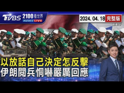 西方急喊克制 以色列放話「自己決定怎反擊」 伊朗閱兵恫嚇「大規模嚴厲」回應【2100TVBS看世界完整版】20240418｜TVBS新聞@TVBSNEWS01