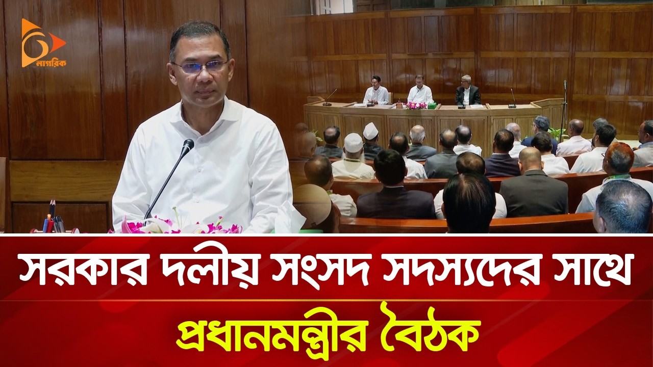 সরকার দলীয় সংসদ সদস্যদের সাথে প্রধানমন্ত্রীর বৈঠক | Nagorik TV