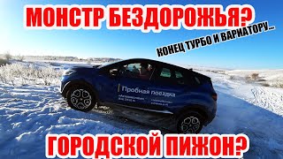 Вся правда Renault Kaptur! Зима, Снег, Мороз!