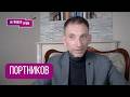ПОРТНИКОВ: "Все может быть хуже". Что (не)так с ударом по Ирану, чего ждет Путин, Украина, МИР ВСЕ?