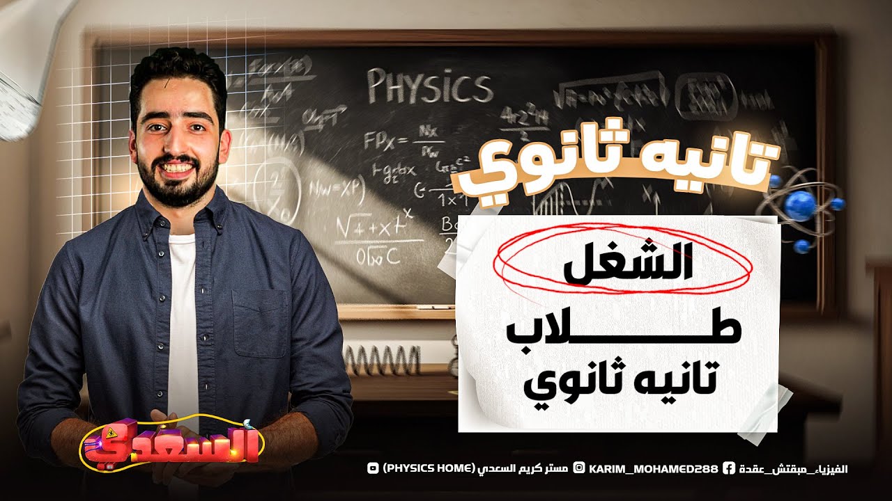 لو درس الشغل ملخبطك الفيديو دا معمول علشانك طلاب 2 ثانوي